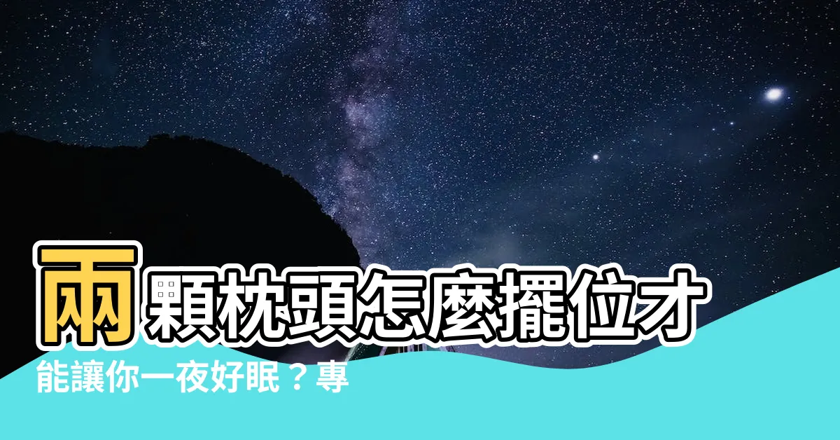 【兩顆枕頭怎麼放】兩顆枕頭怎麼擺位才能讓你一夜好眠？專家分享給你的秘訣！