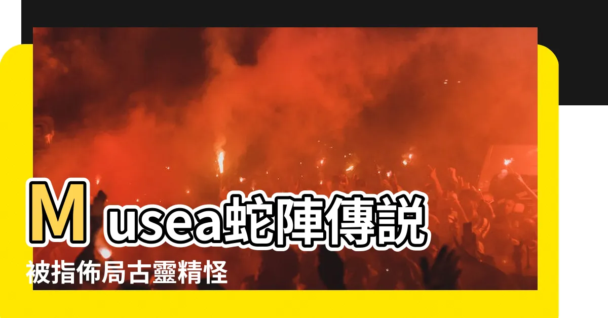 【k11 musea好邪】Musea蛇陣傳説被指佈局古靈精怪 |心經簡林吸走鳳凰靈氣 |真係好撚邪 |