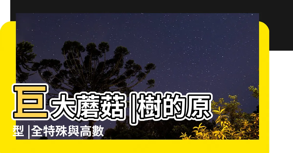 【雷之台地 龍血樹】巨大蘑菇 |樹的原型 |全特殊與高數值馬匹位置一覽 |