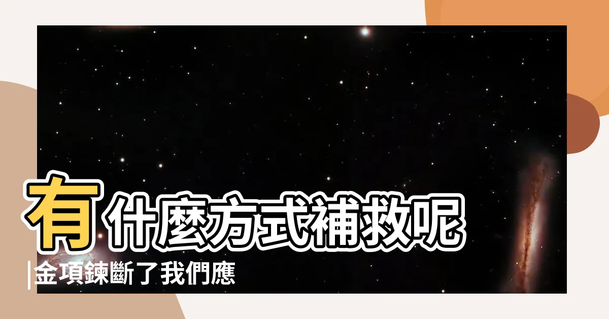 【金項鍊斷掉怎麼辦】有什麼方式補救呢 |金項鍊斷了我們應該怎麼辦 |很細金鍊子斷了怎麼辦 |