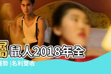 【屬豬屬鼠人2018年運氣】屬鼠人2018年全年運勢 |名利雙收 |屬鼠2018年運勢及運程 |