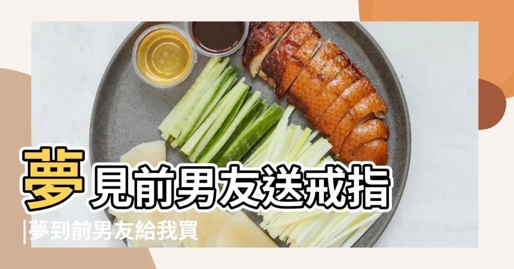 夢見前男友送戒指 |夢到前男友給我買鑽戒 |做夢夢見戒指好不好 |【夢見前男友買婚戒】