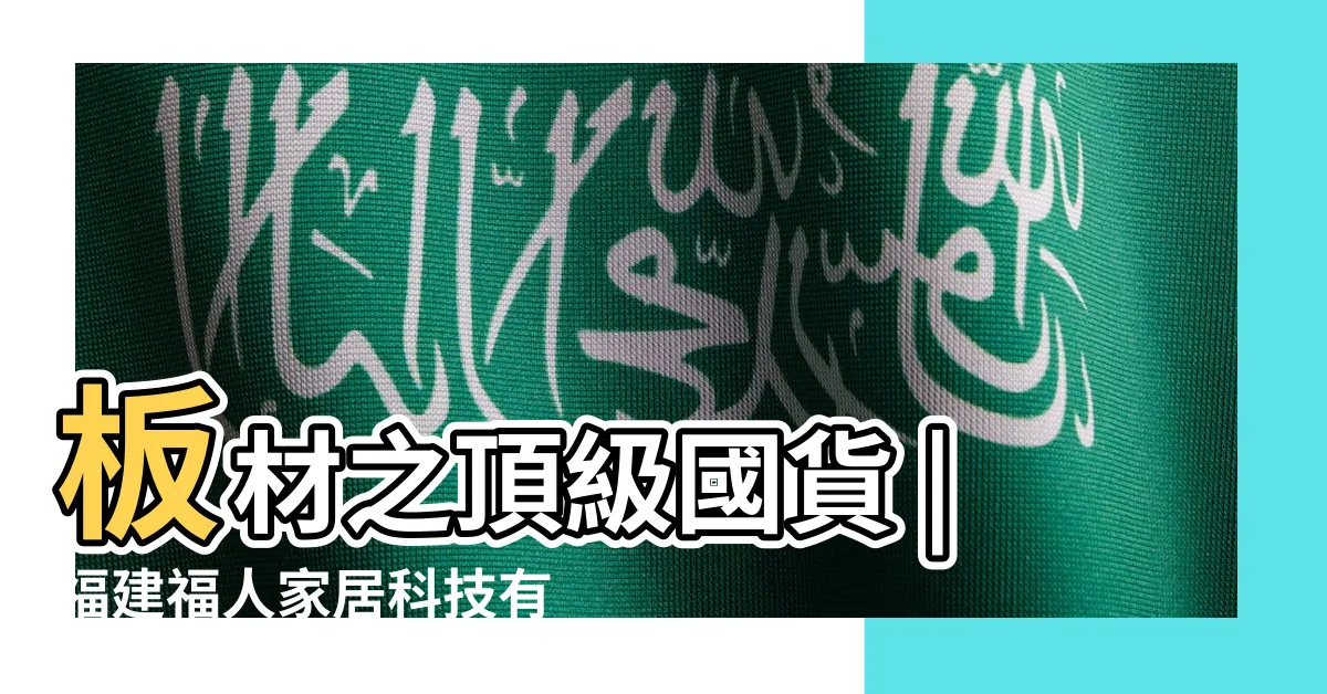 【福人】板材之頂級國貨 |福建福人家居科技有限公司 |上海福人集團 |