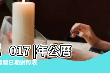 【農曆2017年六月十八衝】2017 |年公曆與農曆日期對照表 |2017年農曆六月十八年可以搬新家嗎 |