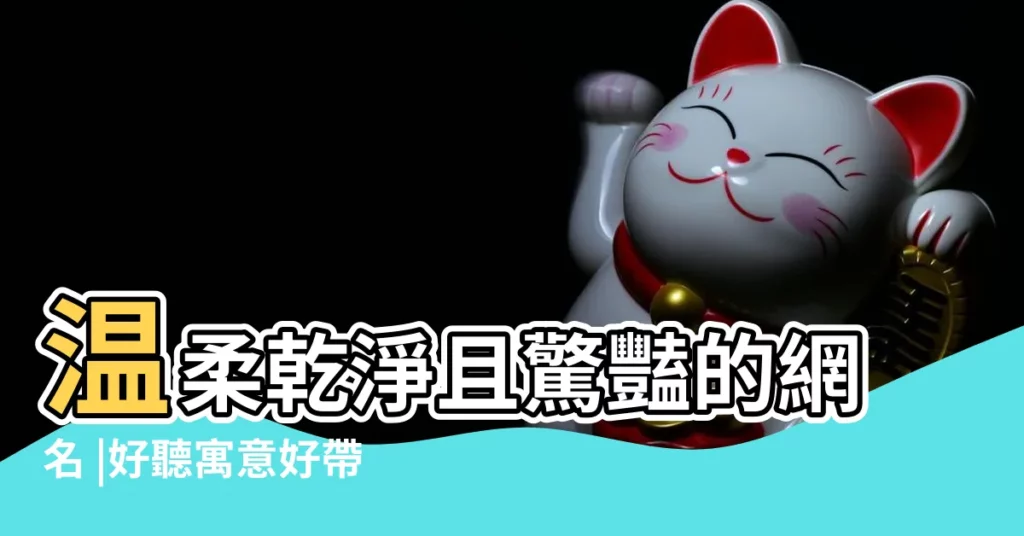 温柔乾淨且驚豔的網名 |好聽寓意好帶裕字的女孩洋氣的名字大全 |裕字起名配什麼字好 |【用裕起網名】