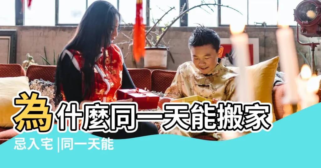 為什麼同一天能搬家忌入宅 |同一天能搬家忌入宅 |黃曆上説忌入宅就不能搬家嗎 |【黃曆忌入宅能搬家嗎】