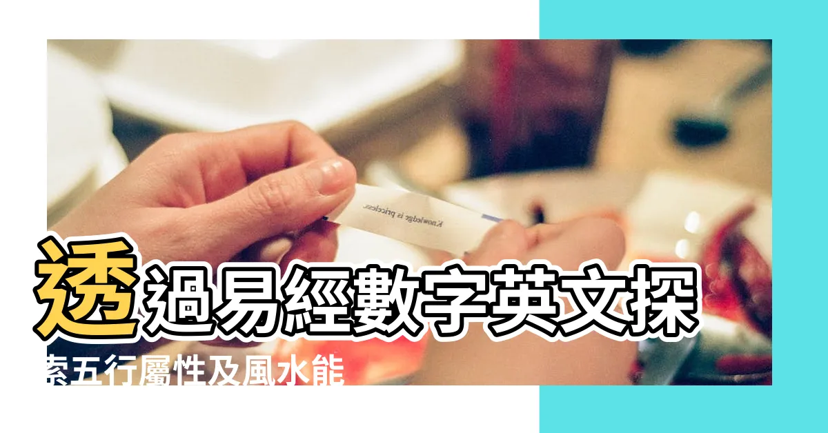 【易經數字英文】透過易經數字英文探索五行屬性及風水能量