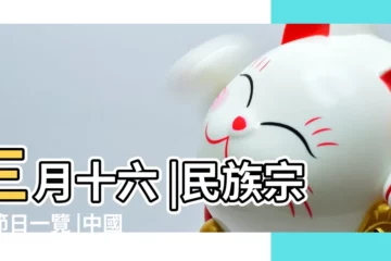 【農曆三月十六是哪個民族】三月十六 |民族宗教節日一覽 |中國少數民族主要節日 |