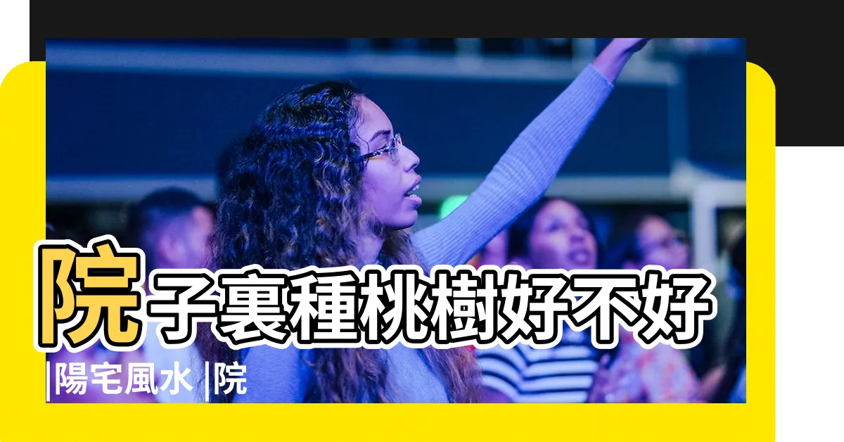 【桃花樹風水】院子裏種桃樹好不好 |陽宅風水 |院子裏真的不能栽桃樹嗎 |