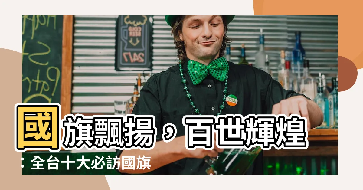 【國旗台】國旗飄揚，百世輝煌：全台十大必訪國旗台