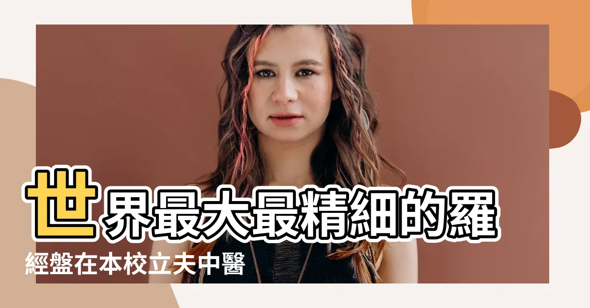 【羅盤經是什麼】世界最大最精細的羅經盤在本校立夫中醫藥展示館揭幕 |羅盤經是幹什麼的 |