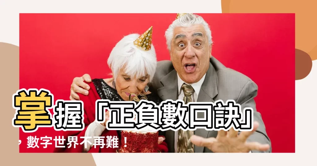 【正負數口訣】掌握「正負數口訣」，數字世界不再難！