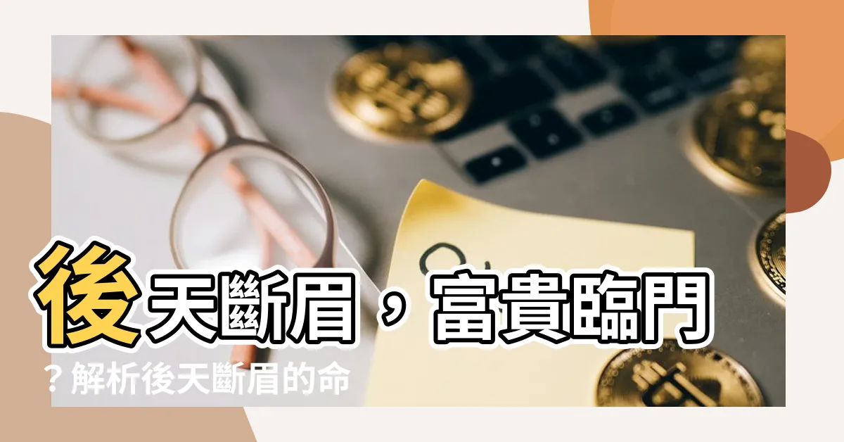 【後天斷眉】後天斷眉，富貴臨門？解析後天斷眉的命運玄機