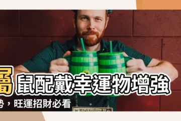 【屬鼠配戴】屬鼠配戴幸運物增強運勢，旺運招財必看！