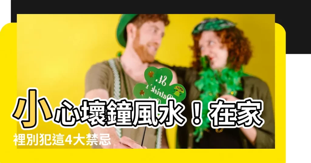 【壞鐘風水】小心壞鐘風水!在家裡別犯這4大禁忌