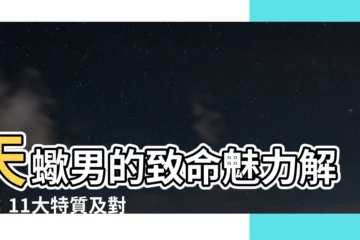 【天蠍男】天蠍男的致命魅力解析：11大特質及對喜歡的人的驚人表現