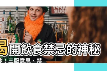 【三厭意思】揭開飲食禁忌的神秘面紗！三厭意思、禁忌內容一次看