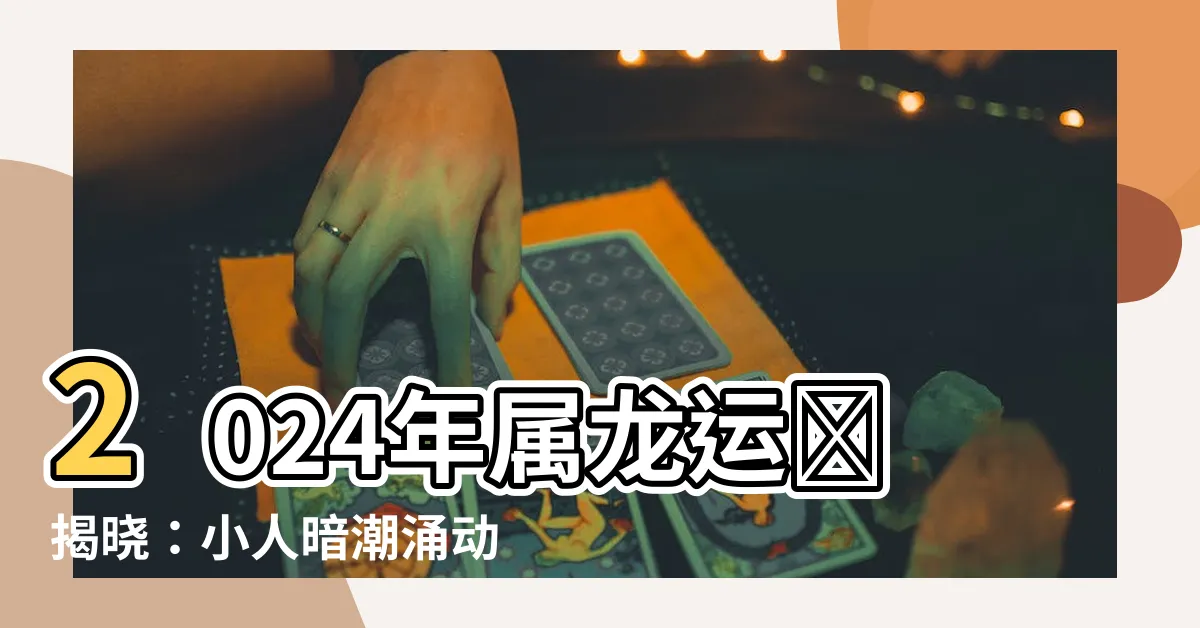 【2024年屬龍】2024年屬龍運勢揭曉：小人暗潮湧動，如何避免是非口舌？