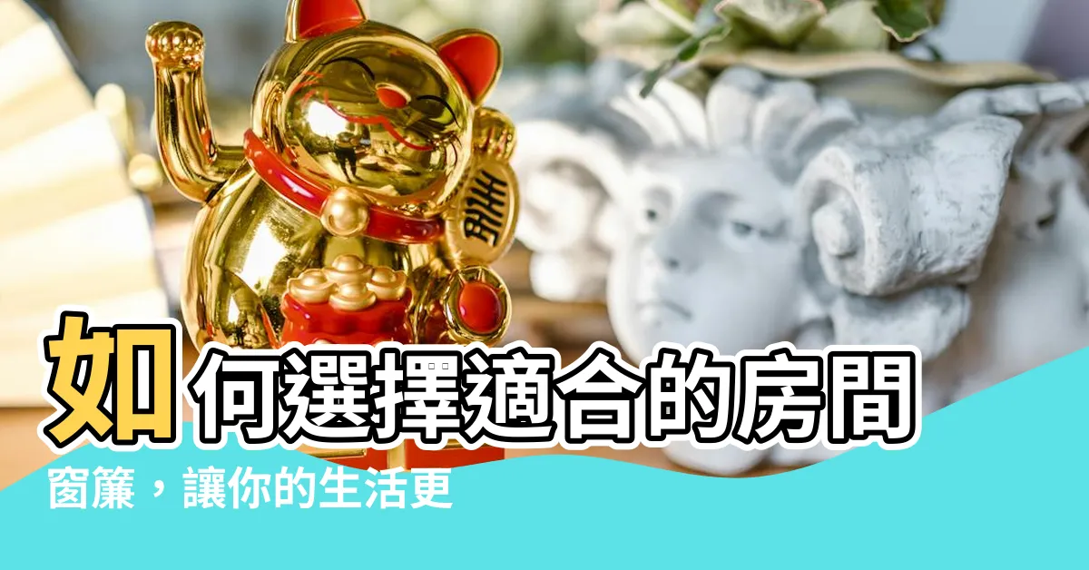 【房間窗簾】如何選擇適合的房間窗簾，讓你的生活更舒適