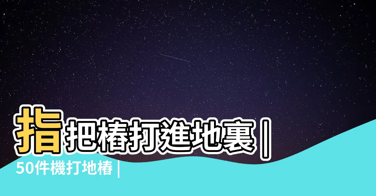 【打地樁】指把樁打進地裏 |50件機打地樁 |而打樁培訓則是進行 |