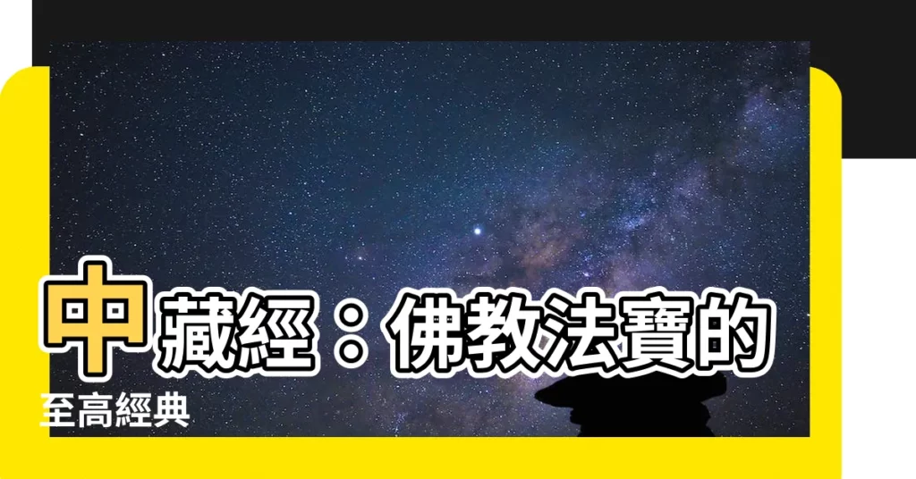 【中藏經】中藏經：佛教法寶的至高經典