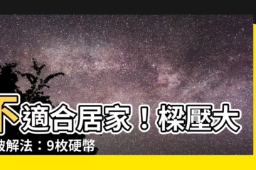 【樑壓大門9枚硬幣】不適合居家！樑壓大門破解法：9枚硬幣化解煞氣