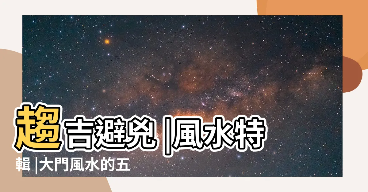 【風水 大門】趨吉避兇 |風水特輯 |大門風水的五大禁忌 |