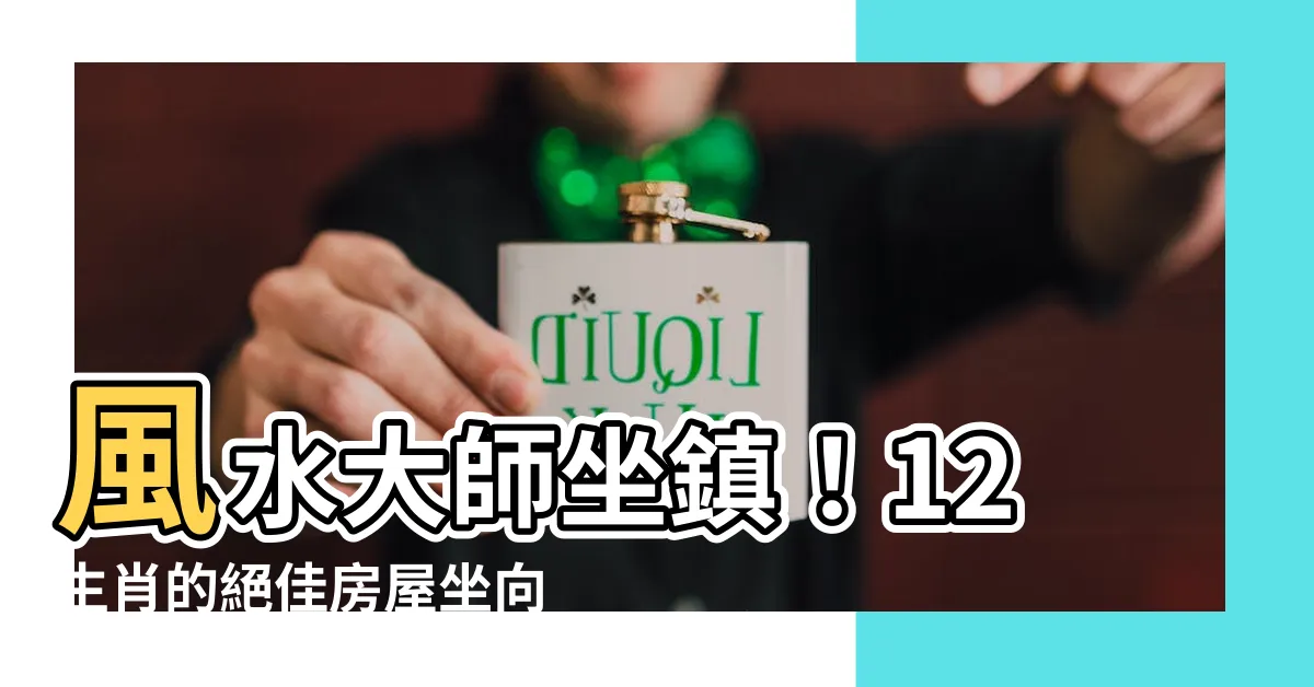 【座向 生肖】風水大師坐鎮！12生肖的絕佳房屋坐向大公開