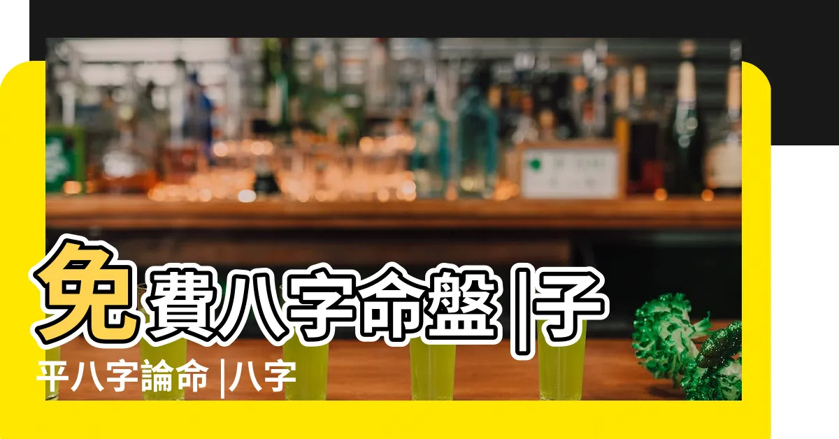 【馬花庫查詢】免費八字命盤 |子平八字論命 |八字的馬 |