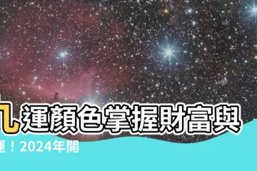 【九運顏色】九運顏色掌握財富與好運！2024年開啟轉運新時代