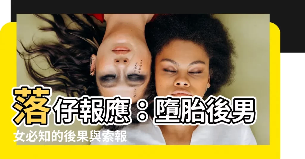【落仔報應】落仔報應：墮胎後男女必知的後果與索報徵兆