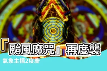 【颱風魔咒】「颱風魔咒」再度襲來！氣象主播2度慶生泡湯，結婚當天也沒逃過