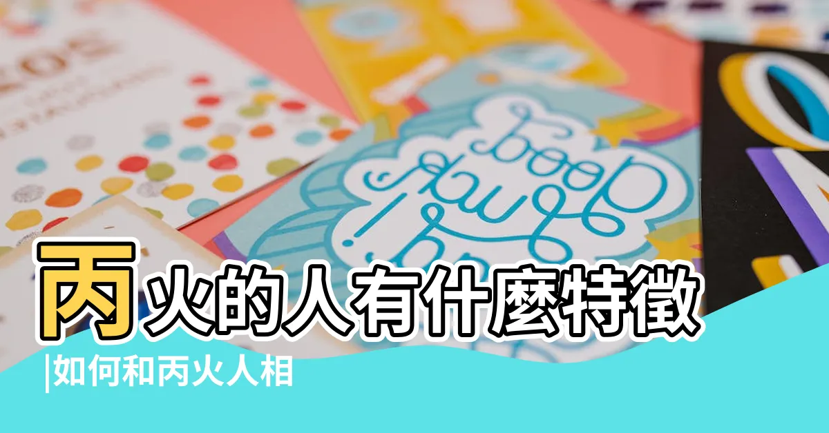 【丙火 性格】丙火的人有什麼特徵 |如何和丙火人相處呢 |日干丙火性格 |