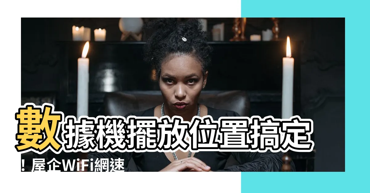 【數據機擺放位置】數據機擺放位置搞定！屋企WiFi網速慢一鋪清袋