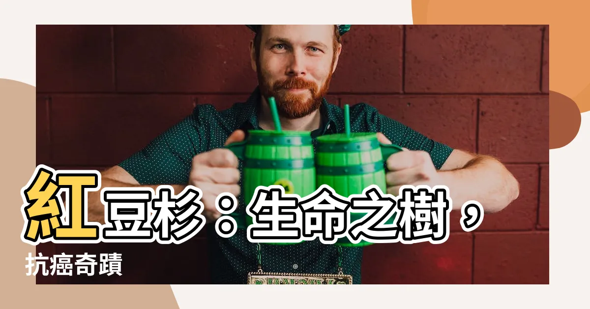 【紅豆彬】紅豆杉:生命之樹,抗癌奇蹟