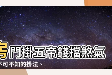【房門掛五帝錢】房門掛五帝錢擋煞氣！不可不知的掛法、禁忌與開光秘訣