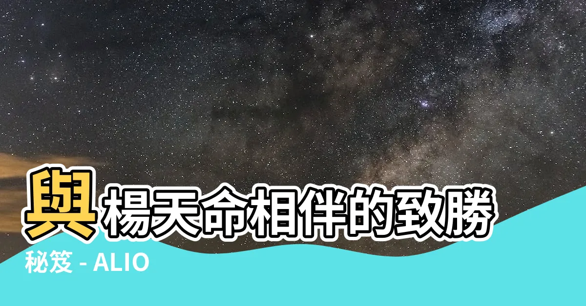 【楊天命】與楊天命相伴的致勝秘笈 - ALION楊天命顧問獨家分享！