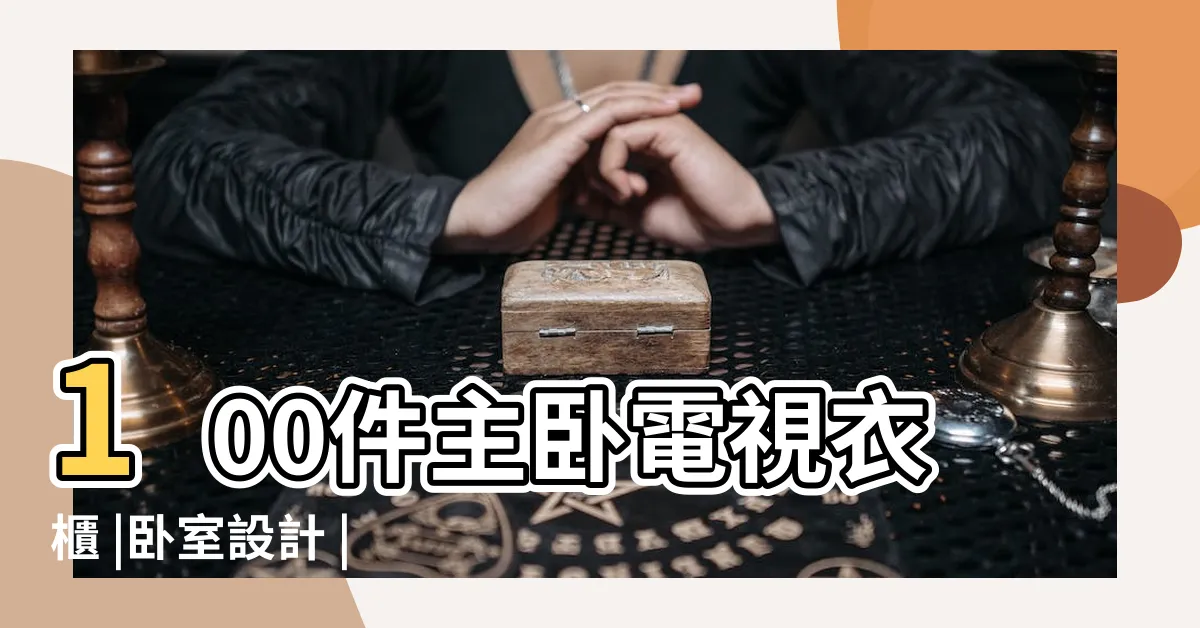 【卧室電視衣櫃】100件主卧電視衣櫃 |卧室設計 |100件卧室電視櫃衣櫥 |