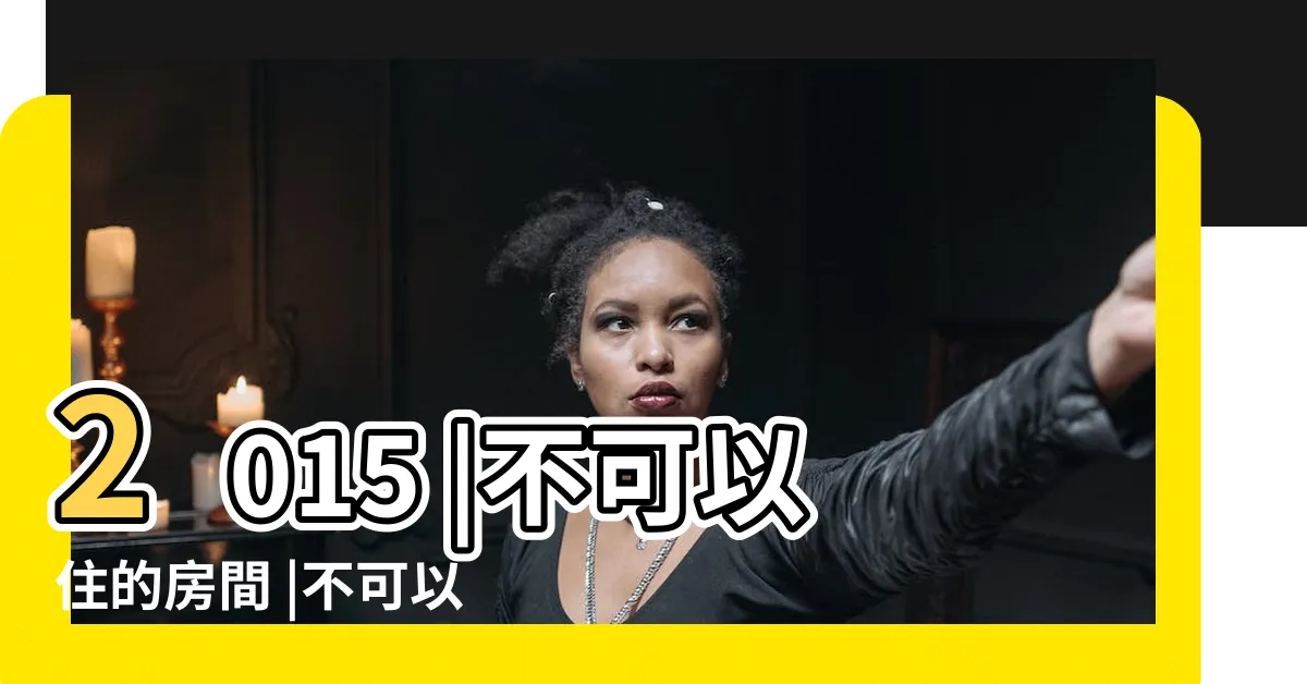 【殘穢 不可以住的房間】2015 |不可以住的房間 |不可以住的房間殘穢住んではいけない部屋 |