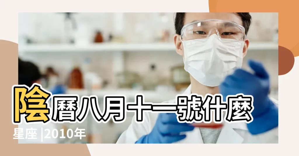 陰曆八月十一號什麼星座 |2010年8月11日黃歷查詢 |農曆8月11日是什麼星座 |【2010農曆8月11日是什麼星座】