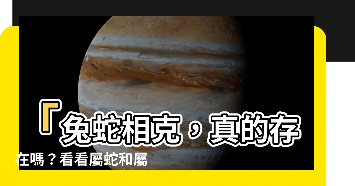【兔蛇相剋】「兔蛇相剋，真的存在嗎？看看屬蛇和屬兔的命運相爭」