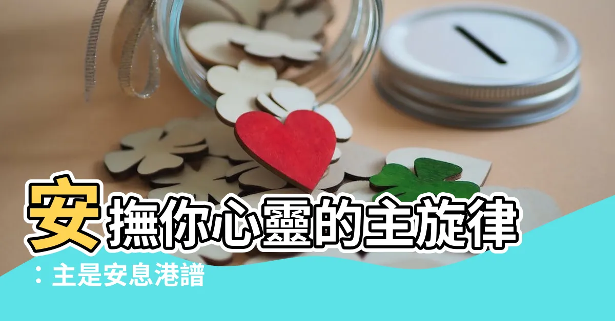 【主是安息港譜】安撫你心靈的主旋律：主是安息港譜