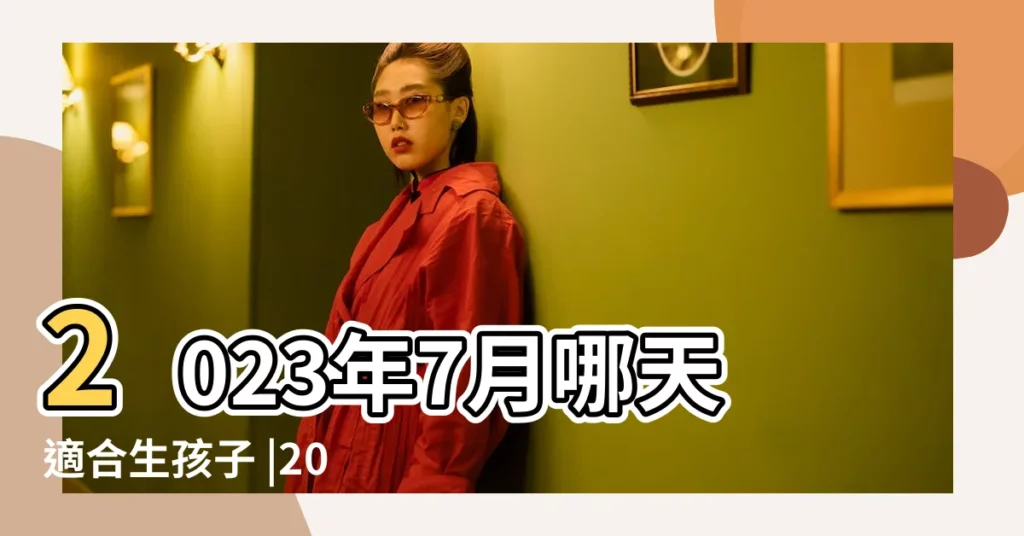 2023年7月哪天適合生孩子 |2018年屬狗的幾月出生最好 |2018年7月出生的寶寶命好嗎 |【2018年7月什麼時候適合生小孩】