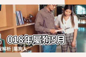 【狗年2018年5月運程】2018年屬狗5月運程解析 |屬狗人2018年5月份運勢詳解 |蘇民峯屬狗的人2018年5月運勢 |