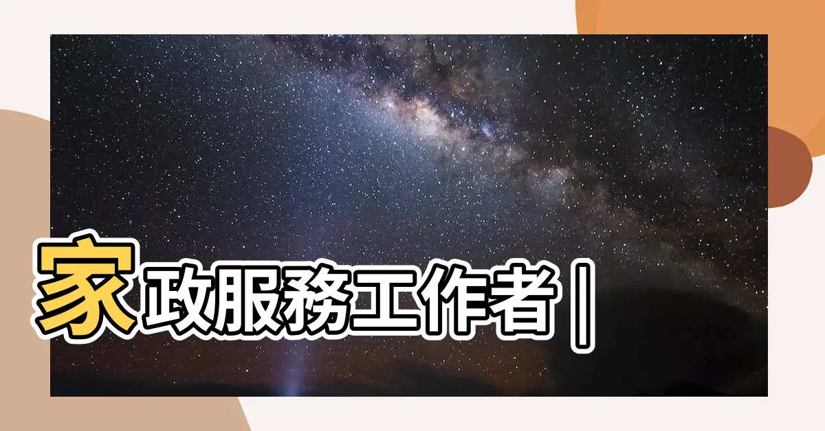 【保姆】家政服務工作者 |