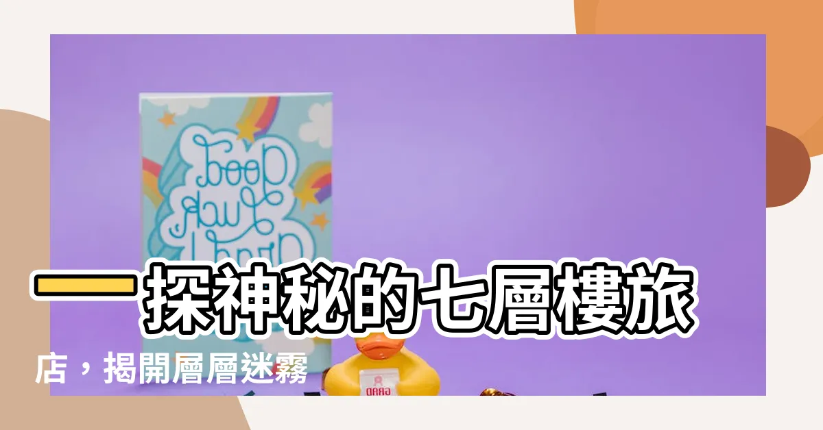 【七層樓】一探神秘的七層樓旅店，揭開層層迷霧