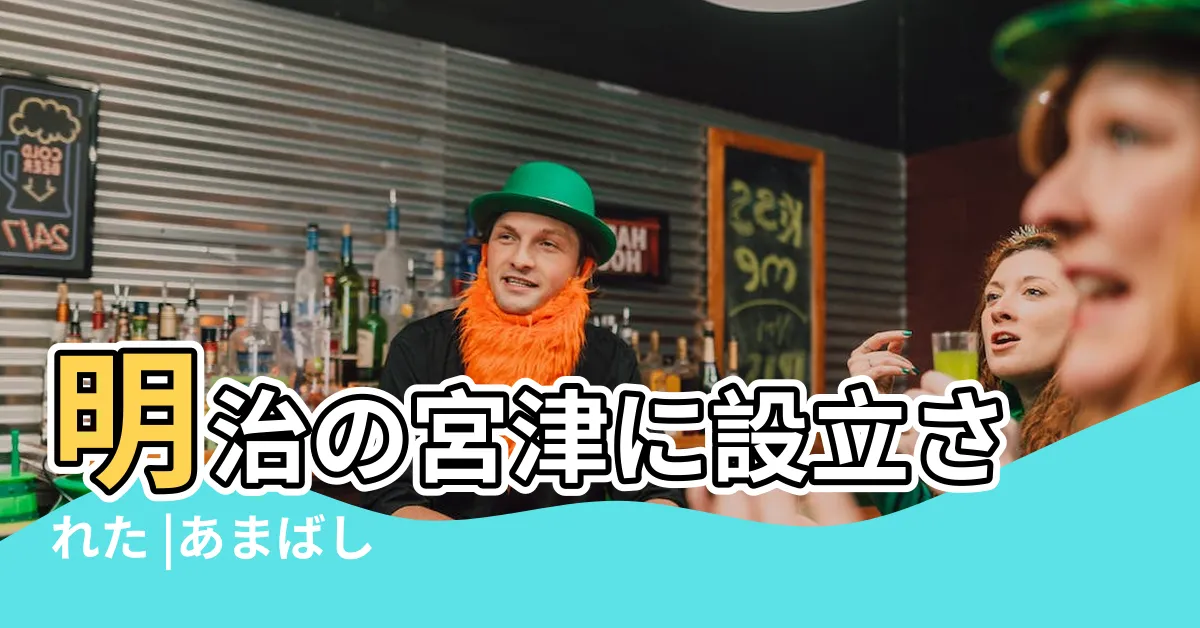 【天橋屋】明治の宮津に設立された |あまばし |天橋立の概要 |