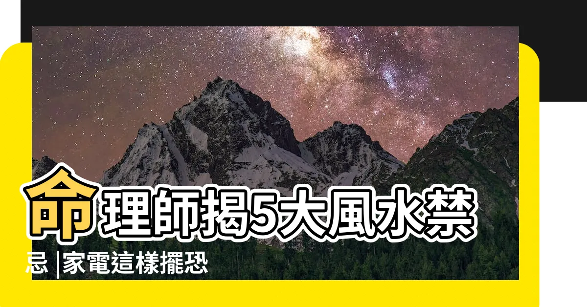 【冷氣室外機擺放位置風水】命理師揭5大風水禁忌 |家電這樣擺恐破財 |吹散你的財氣 |