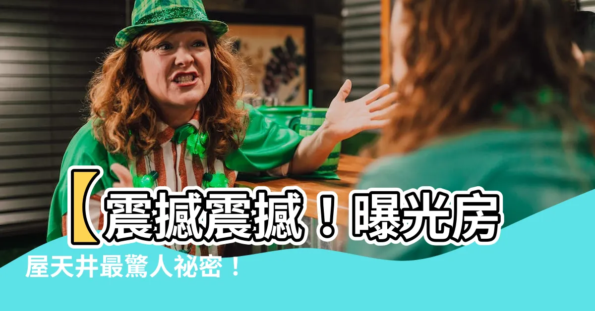 【房屋天井】【震撼震撼！曝光房屋天井最驚人秘密！】