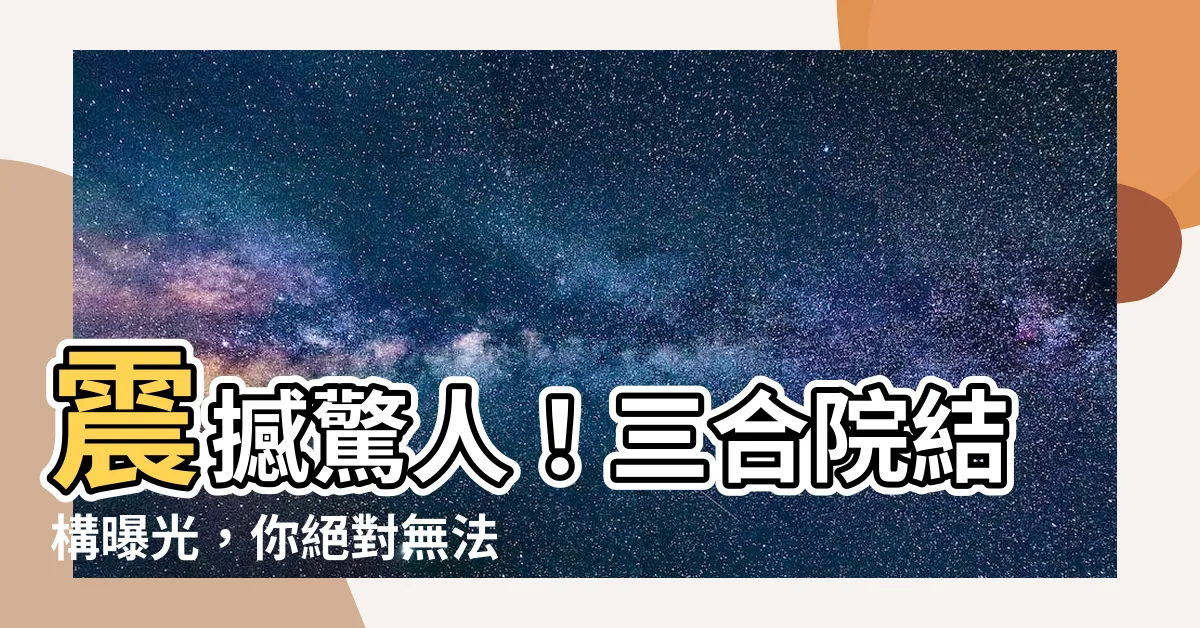 【三合院 結構】震撼驚人！三合院結構曝光，你絕對無法想像的夢幻建築！